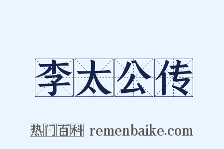李太公传是什么意思的图片